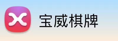 宝威棋牌 logo